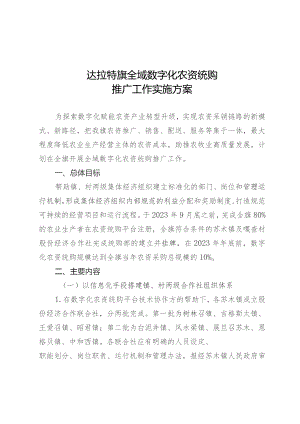 达拉特旗全域数字化农资统购推广工作实施方案.docx