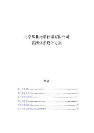 （精编）华北光学薪酬体系设计方案.docx