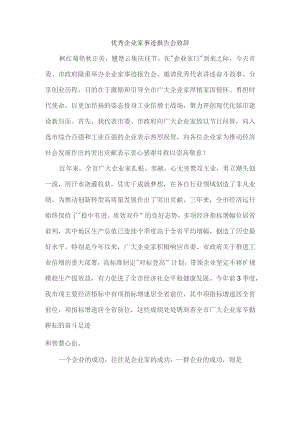 优秀企业家事迹报告会致辞.docx