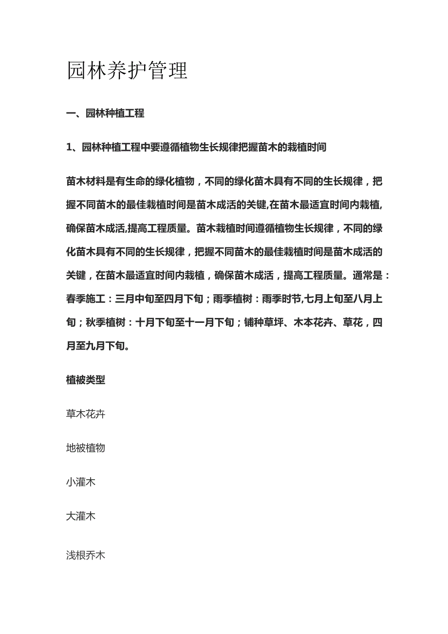 园林养护管理.docx_第1页