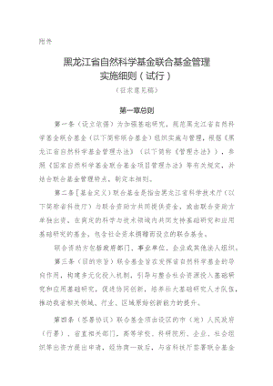 黑龙江省自然科学基金联合基金管理实施细则（征求意见稿）.docx