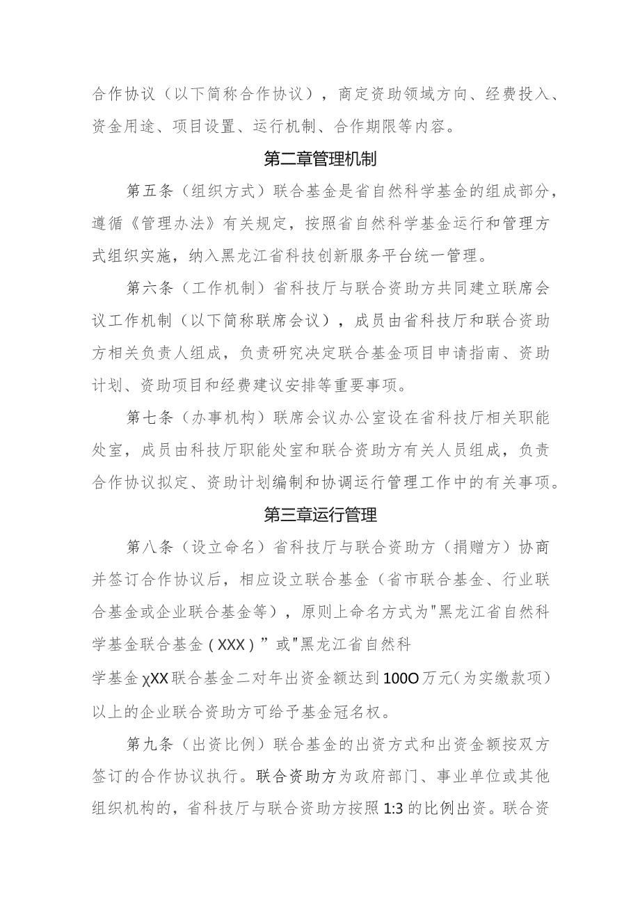 黑龙江省自然科学基金联合基金管理实施细则（征求意见稿）.docx_第2页