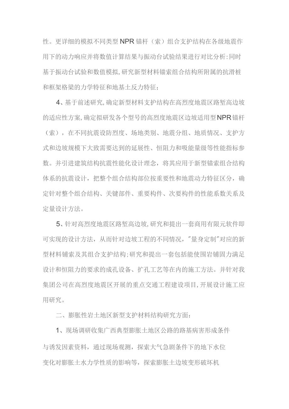 路基高风险边坡防护超常力学性能支护材料研发与应用.docx_第2页