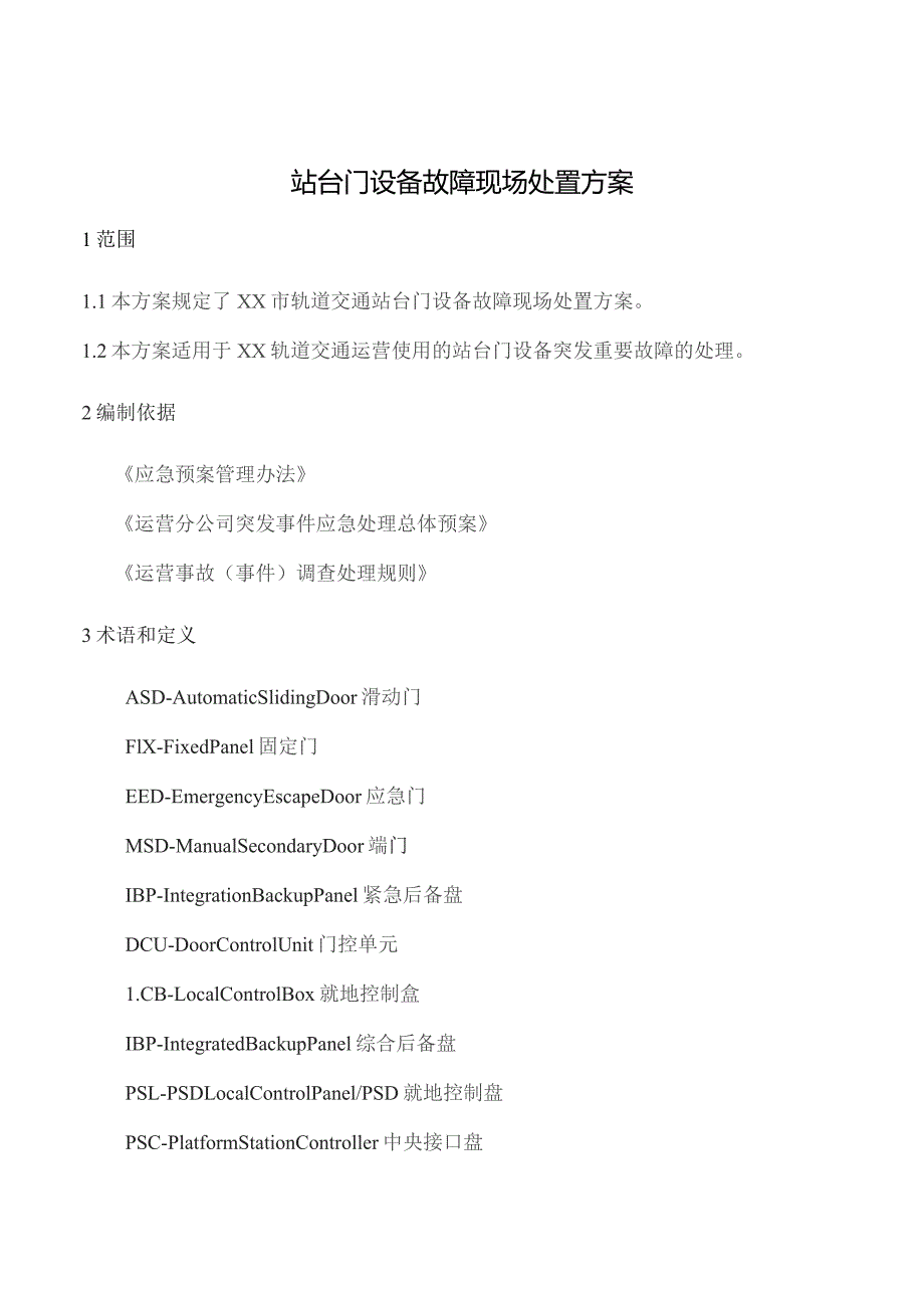 站台门设备故障现场处置方案.docx_第1页