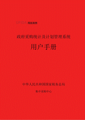 政府采购信息统计及计划管理系统用户手册-XXXX-0226-网.docx