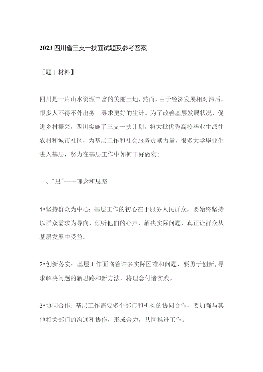 2023四川省三支一扶面试题及参考答案.docx_第1页