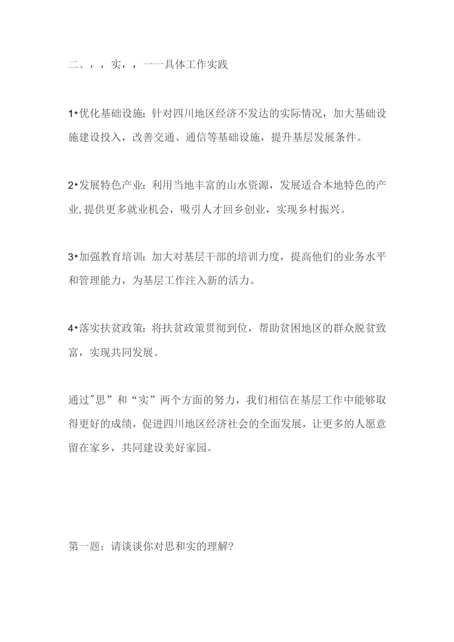 2023四川省三支一扶面试题及参考答案.docx_第2页