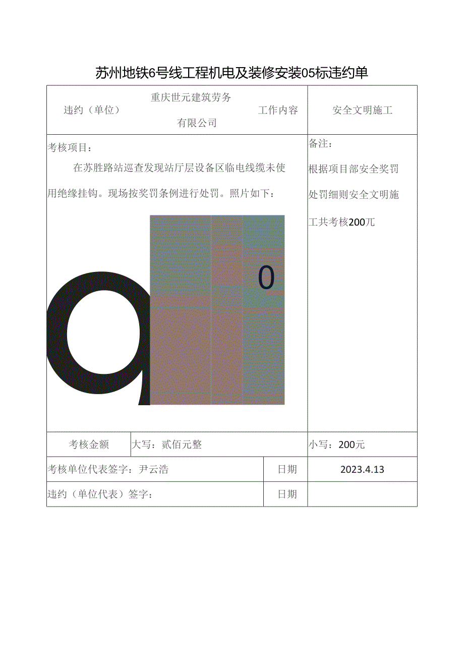 世元劳务班组违约单23.04.13(6).docx_第1页