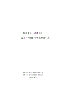 鞋底组合、喷漆项目竣工环境保护验收监测报告表.docx