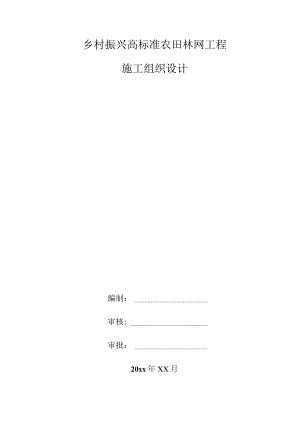 乡村振兴高标准农田林网工程施工组织设计.docx