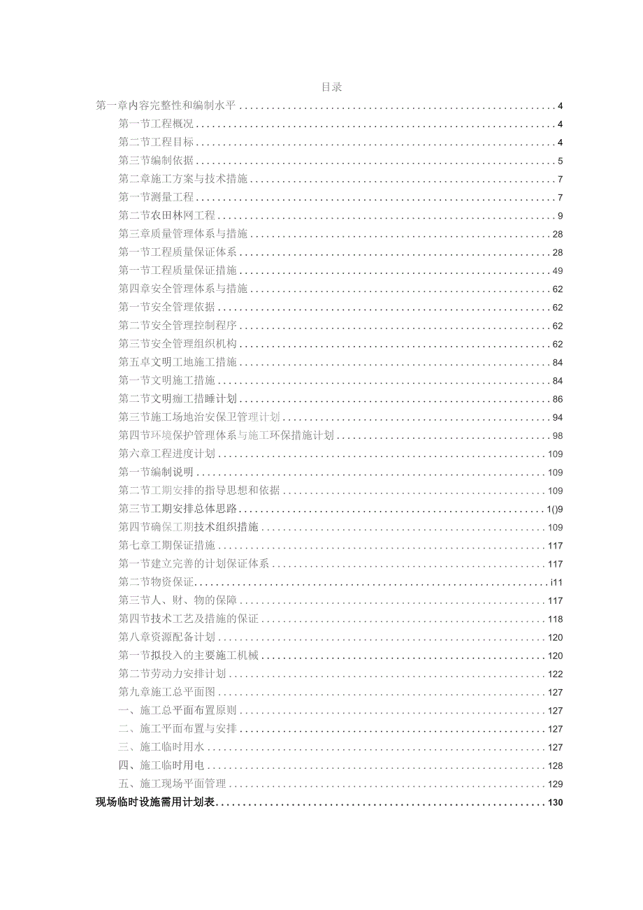 乡村振兴高标准农田林网工程施工组织设计.docx_第2页