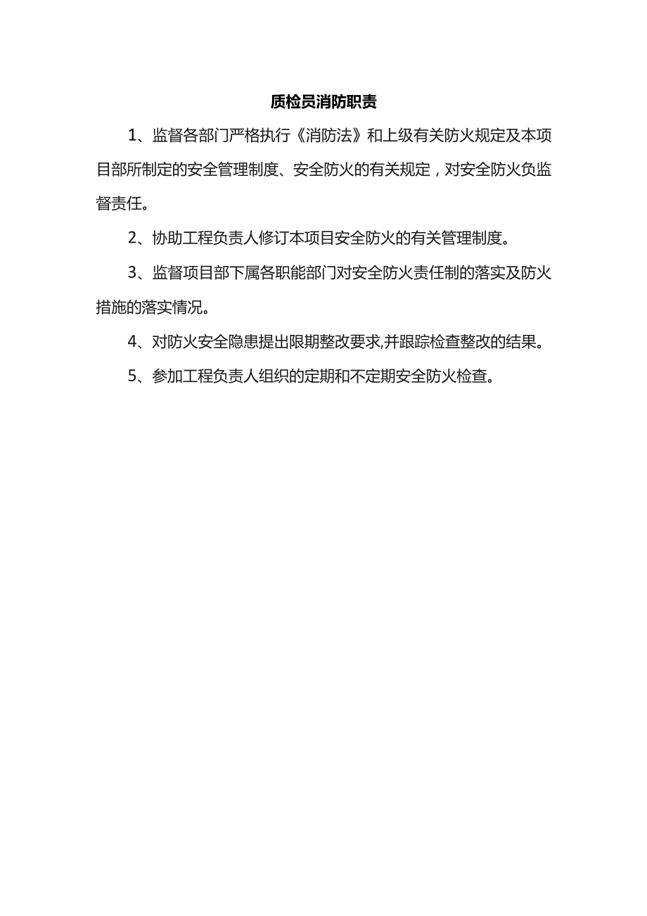 质检员消防职责.docx_第1页