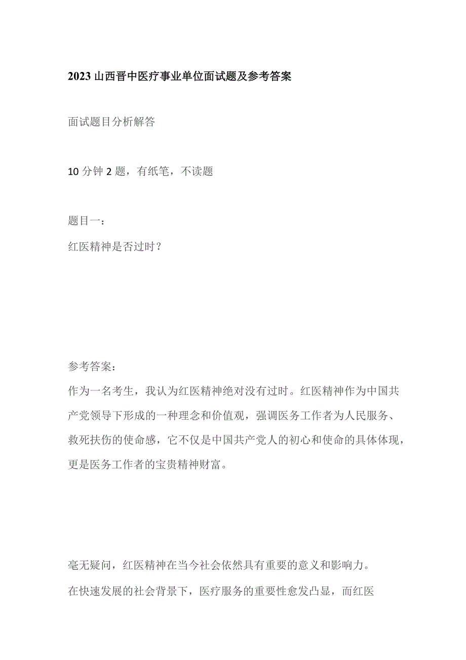 2023山西晋中医疗事业单位面试题及参考答案.docx_第1页