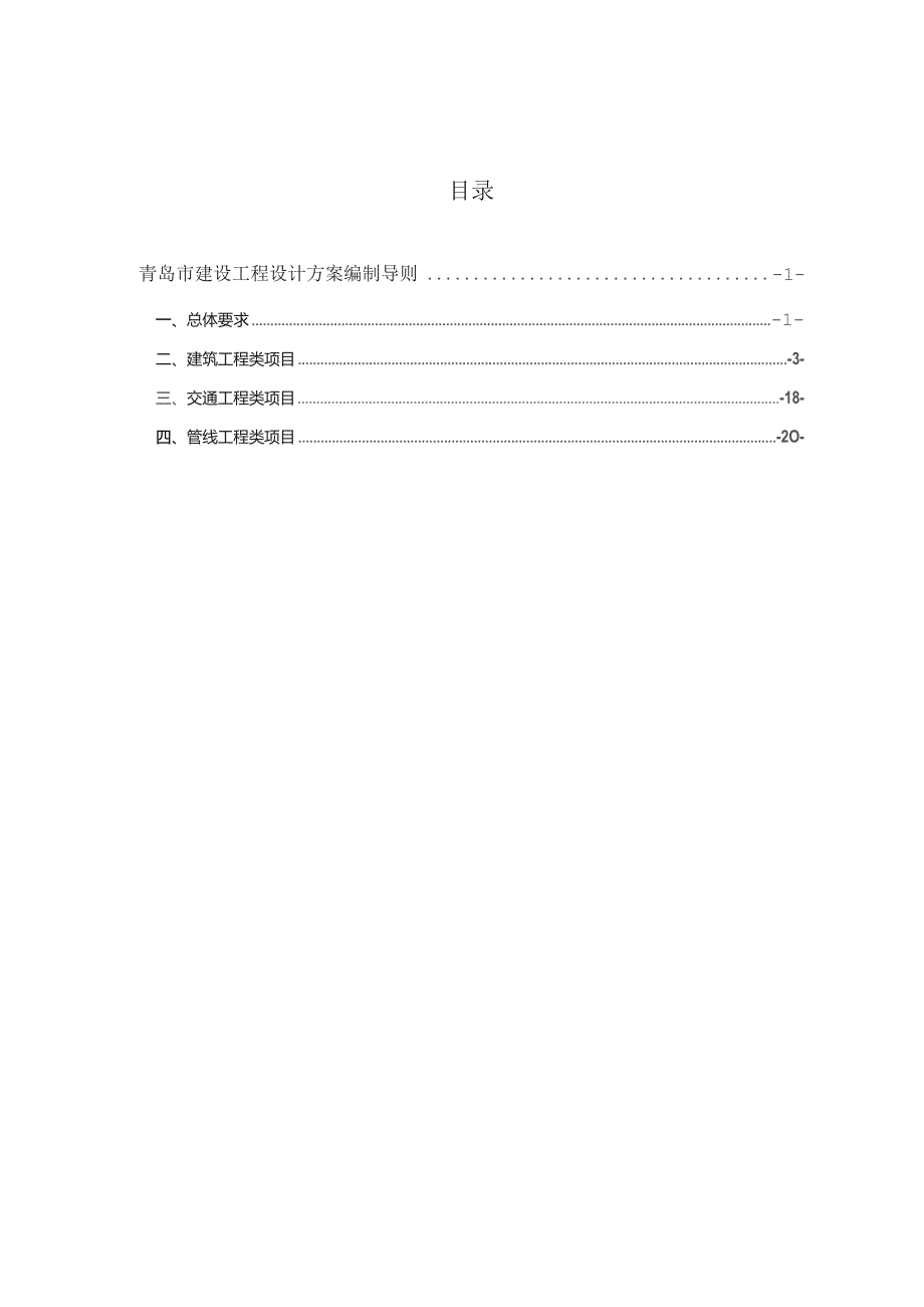 青岛市建设工程设计方案编制导则.docx_第2页