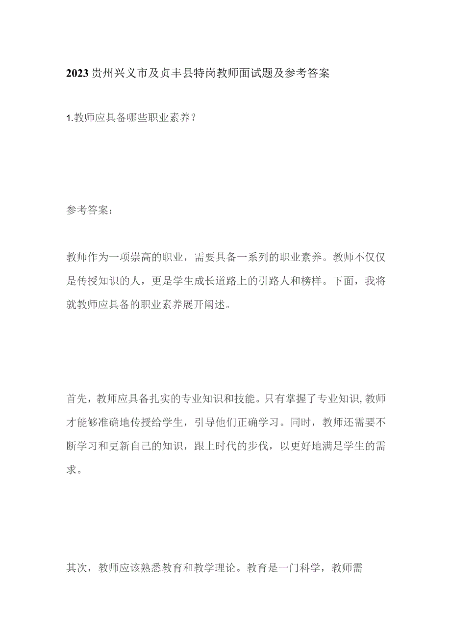 2023贵州兴义市及贞丰县特岗教师面试题及参考答案.docx_第1页