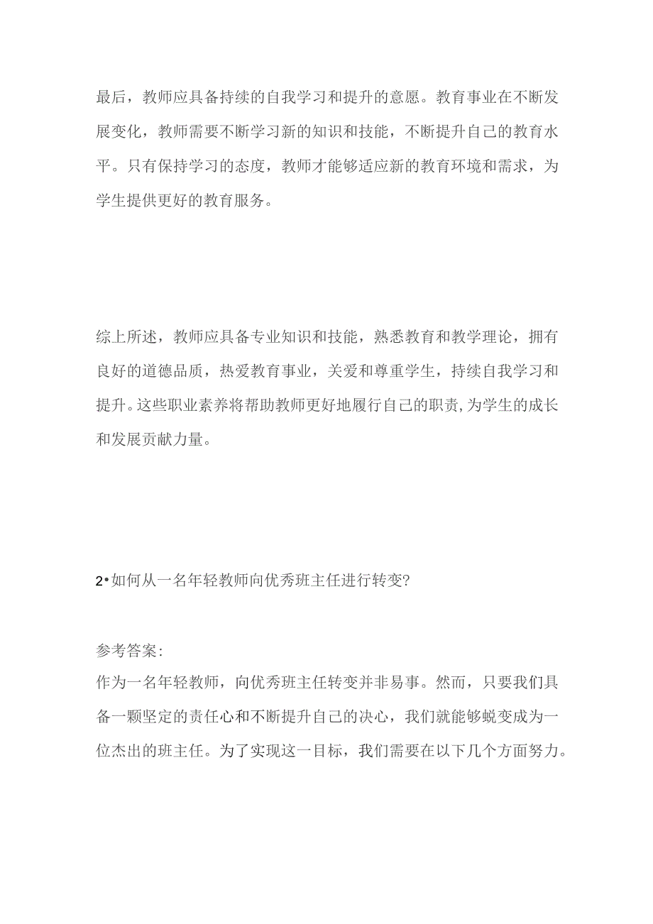 2023贵州兴义市及贞丰县特岗教师面试题及参考答案.docx_第3页