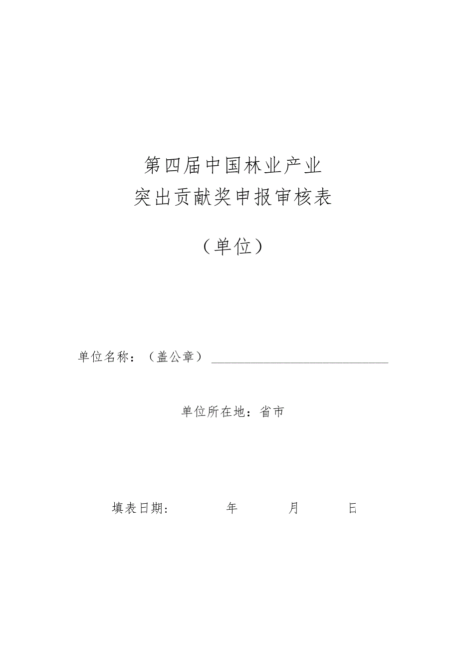 第四届中国林业产业突出贡献奖申报审核表单位.docx_第1页