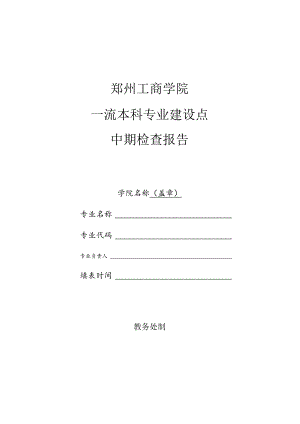 郑州工商学院一流本科专业建设点中期检查报告.docx