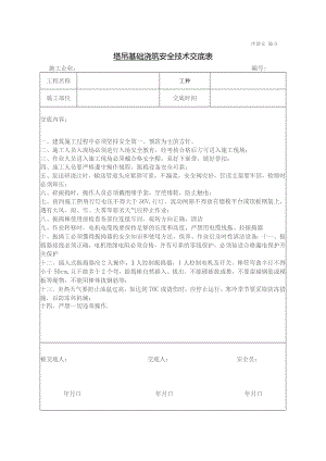 塔吊基础浇筑安全技术交底.docx