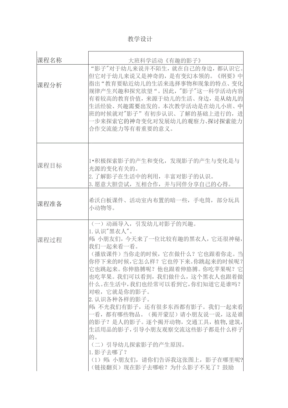 幼儿园一等奖优质公开课：大班科学《有趣的影子》教学设计.docx_第1页