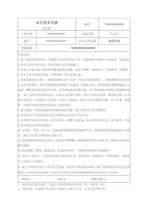 (XX企业)油漆作业安全技术交底.docx