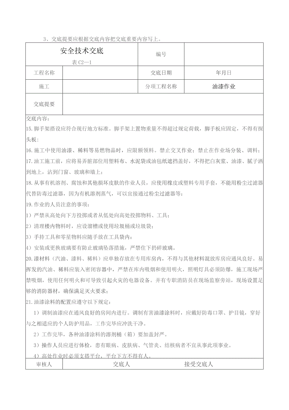 (XX企业)油漆作业安全技术交底.docx_第2页