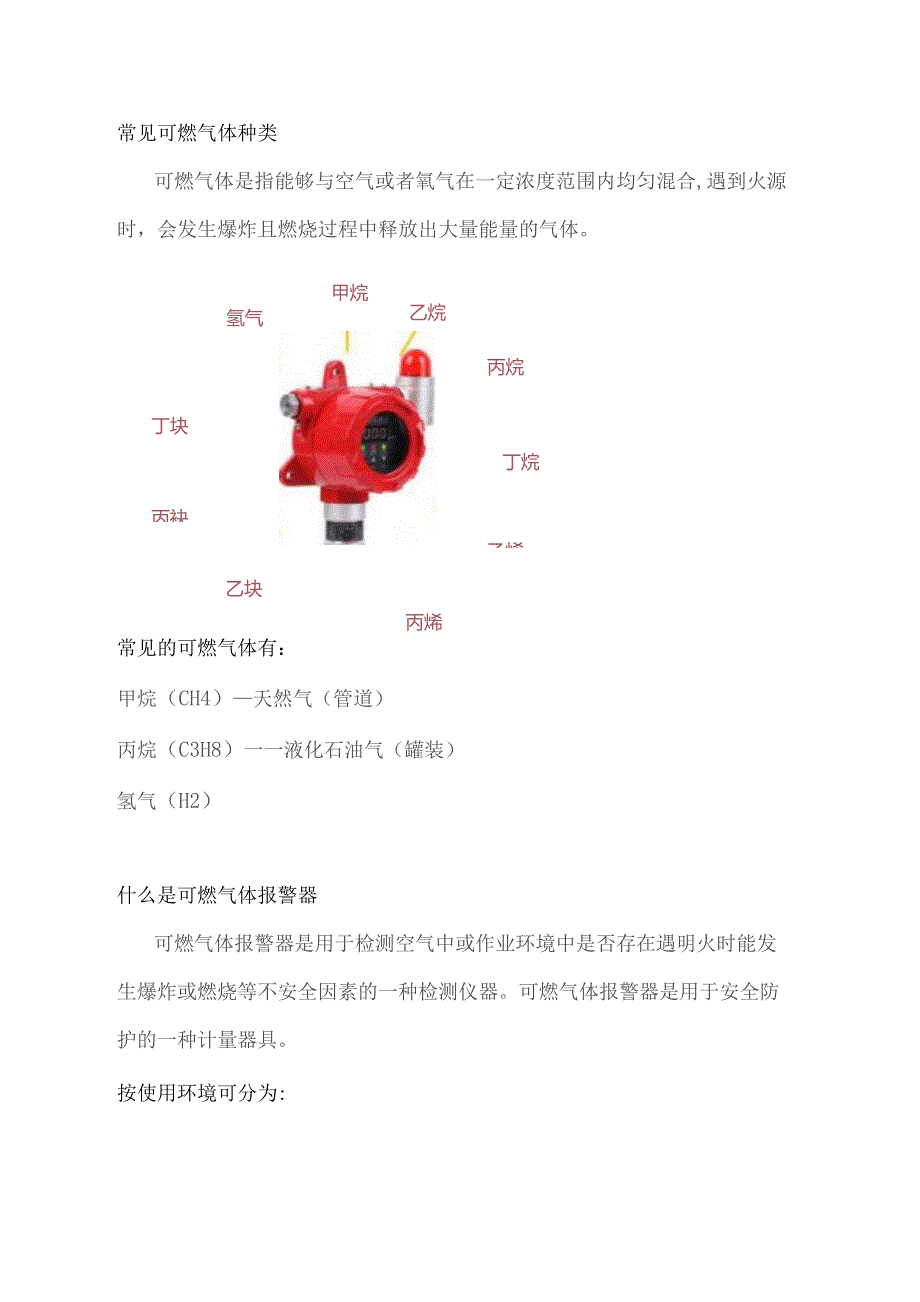 可燃气体报警器的八大知识点.docx_第1页