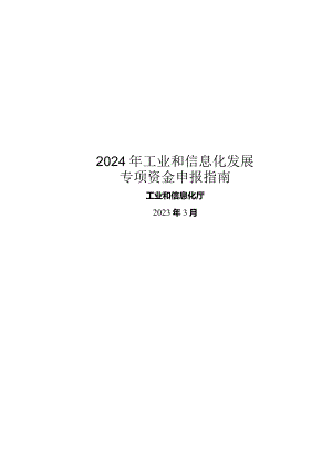 2024年省工业和信息化发展专项资金申报指南.docx