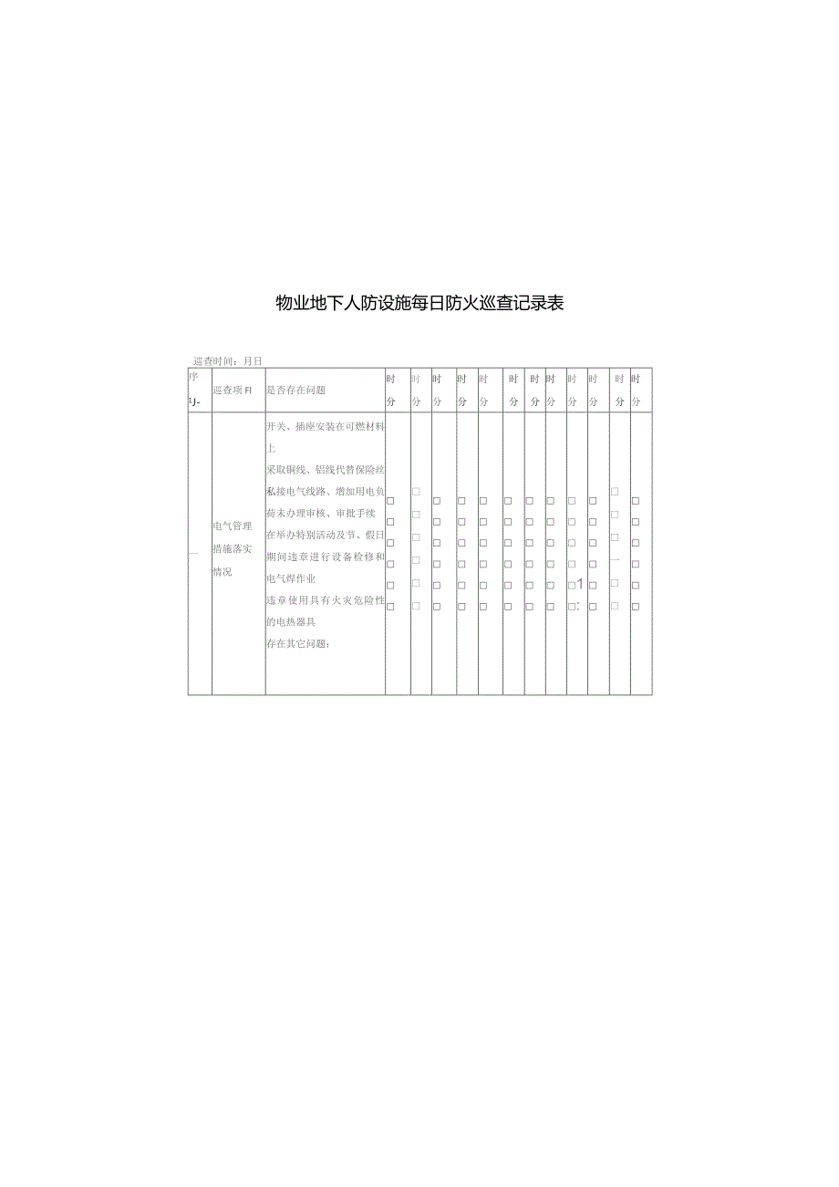 物业地下人防设施每日防火巡查记录表.docx_第1页