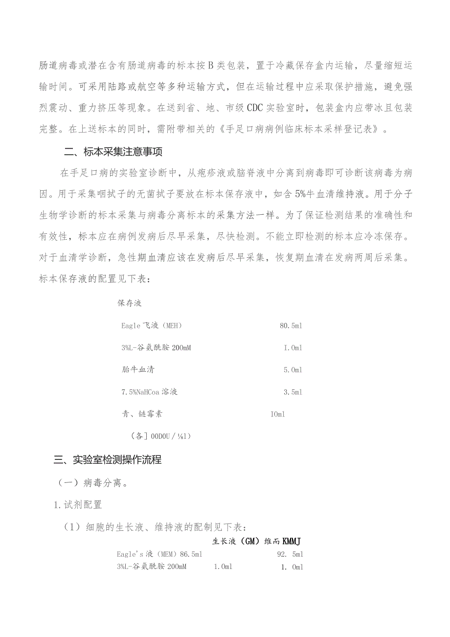 手足口病标本采集及检测技术方案.docx_第3页