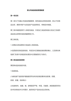 某公司成品检验管理制度.docx