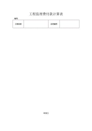 工程监理费付款计算表.docx