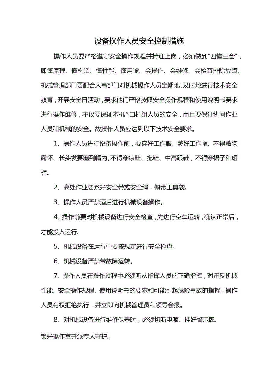 设备操作人员安全控制措施.docx_第1页