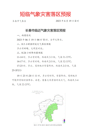 短临气象灾害落区预报长春市气象台2023年6月19日11时长春市临近气象灾害落区预报.docx