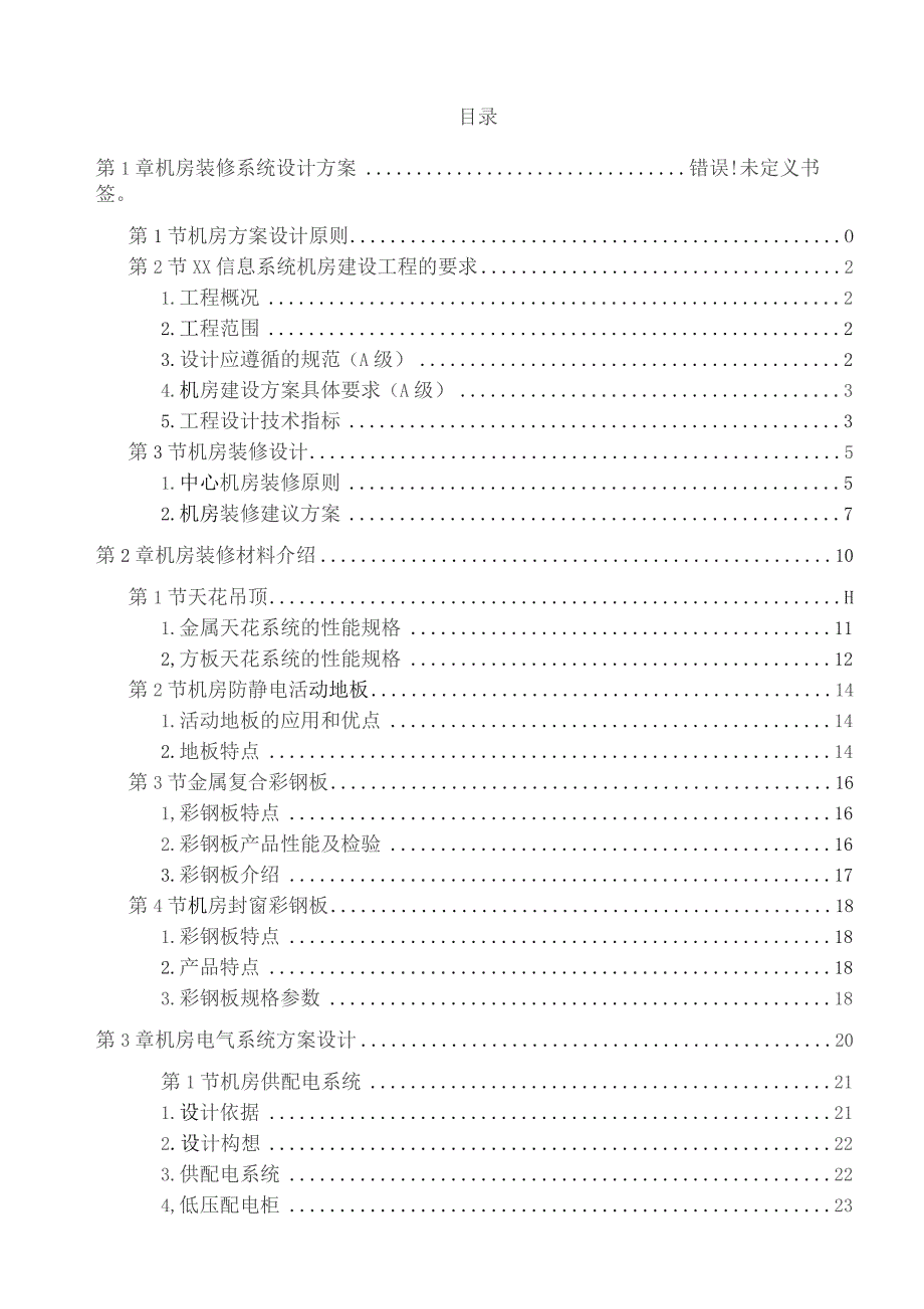 常规机房设计方案完整版(机房装修、电气、新风系统、综合布线、动环监控、消防设计).docx_第2页