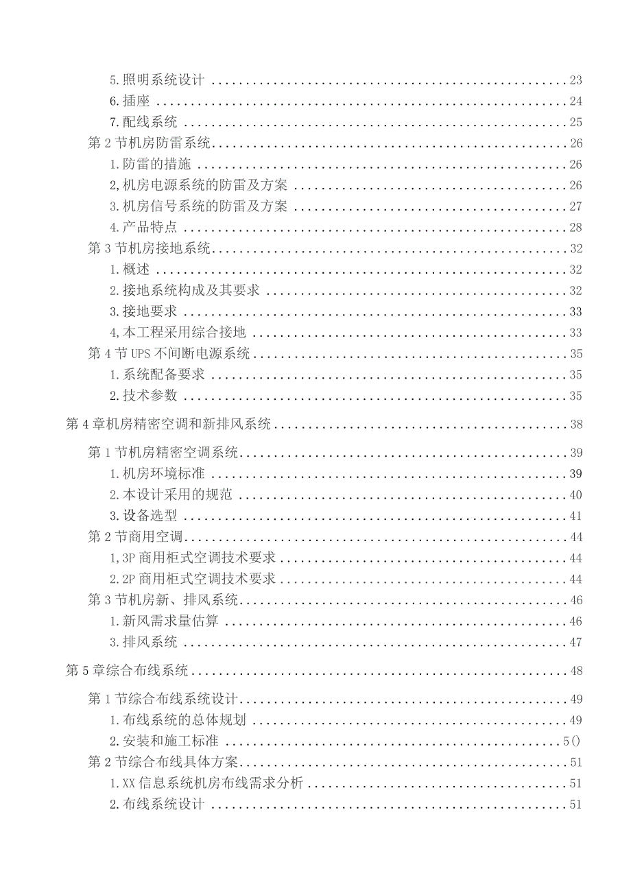 常规机房设计方案完整版(机房装修、电气、新风系统、综合布线、动环监控、消防设计).docx_第3页