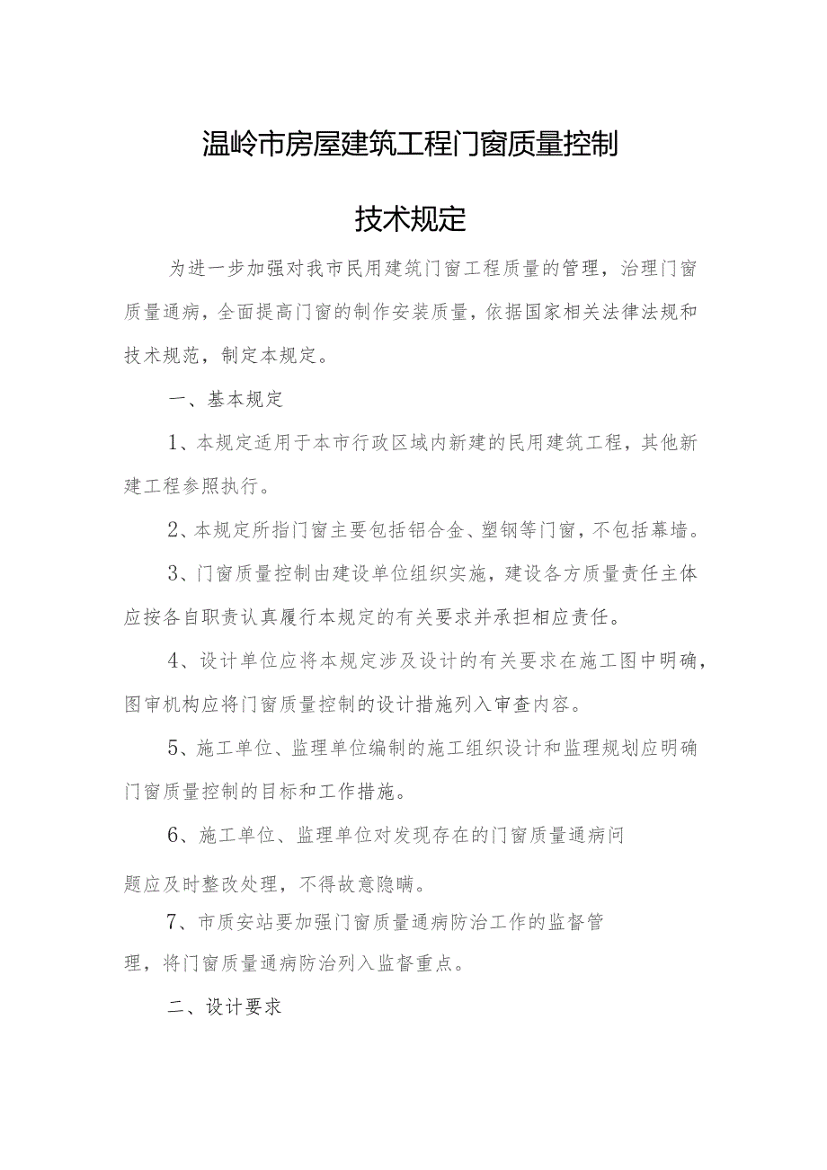 温岭市房屋建筑工程门窗质量控制技术规定(2023).docx_第1页