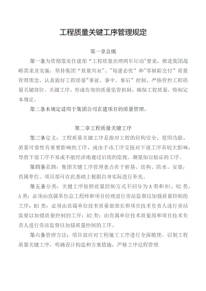 工程质量关键工序管理规定.docx