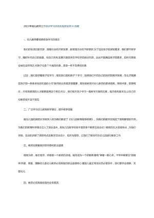 2023年幼儿教师工作培训学习总结及收获反思精选篇.docx