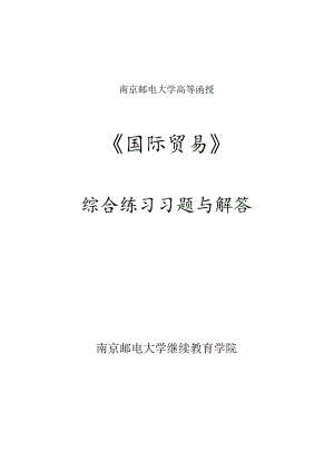 南邮国际贸易综合练习2021期末复习题.docx