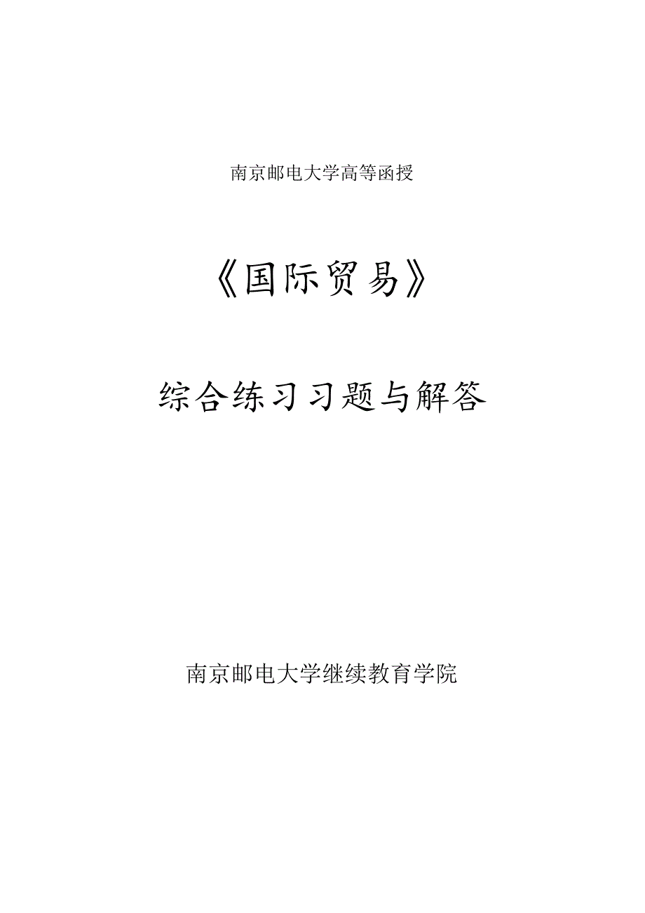 南邮国际贸易综合练习2021期末复习题.docx_第1页