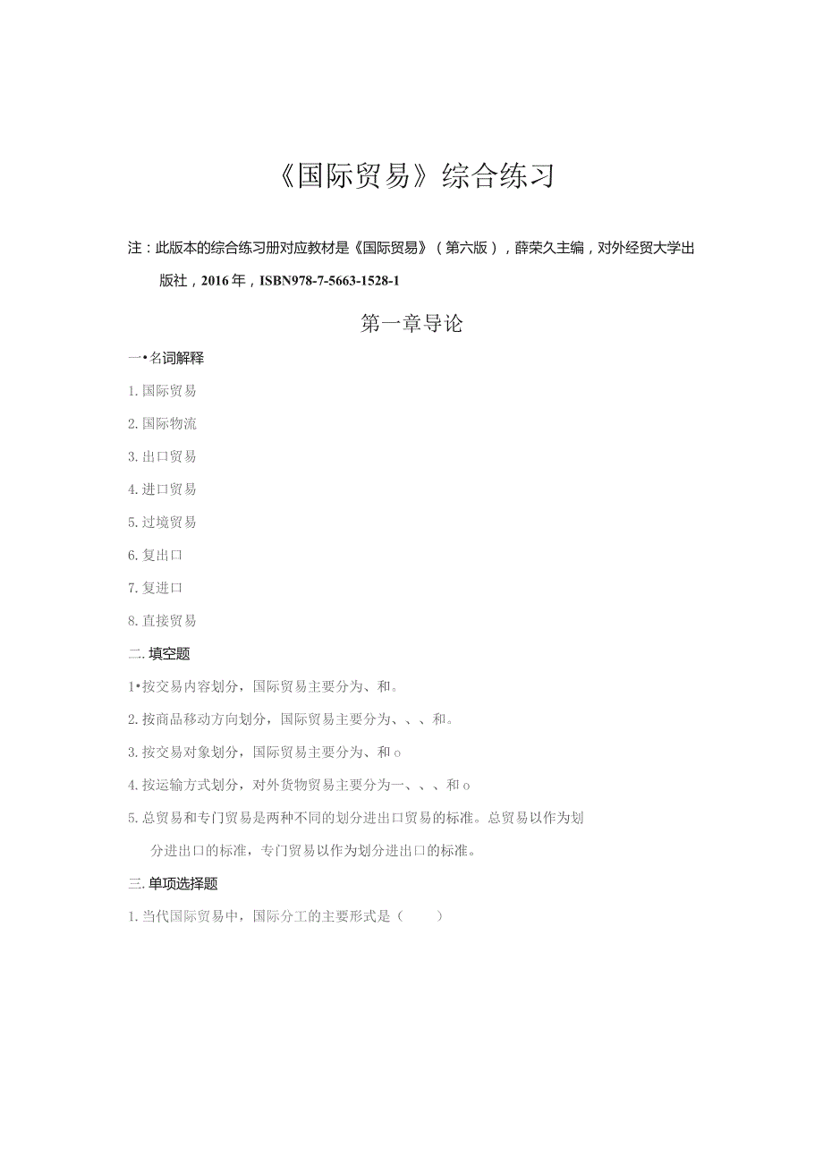 南邮国际贸易综合练习2021期末复习题.docx_第3页