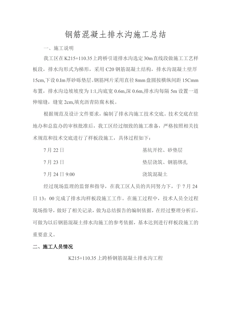 钢筋混凝土排水沟施工总结.docx_第2页