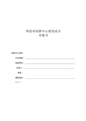 制造业创新中心建设试点申报书.docx