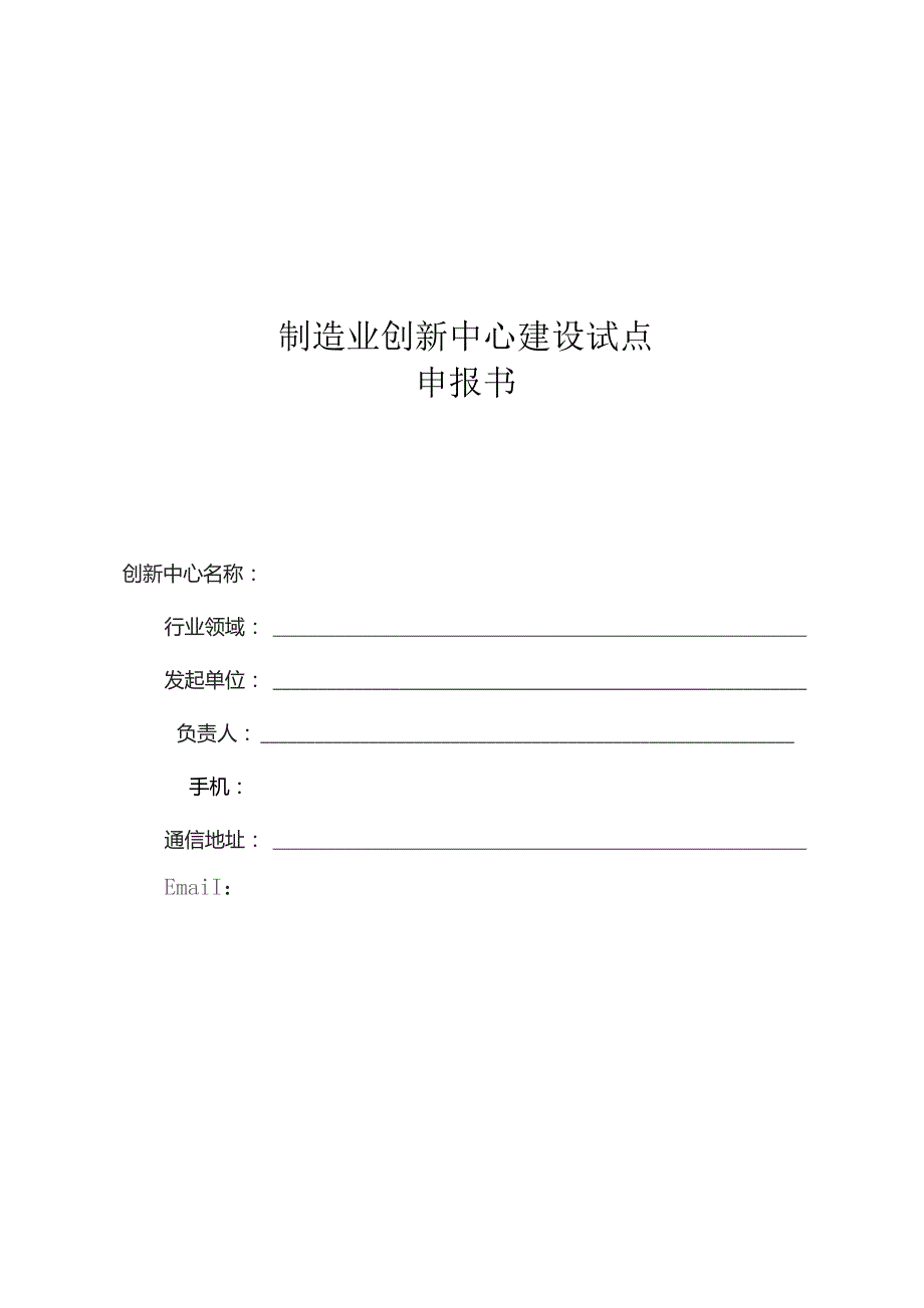 制造业创新中心建设试点申报书.docx_第1页