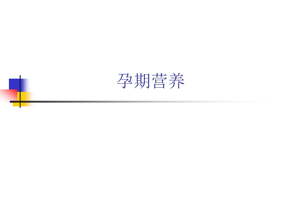 孕期营养(PPT105).ppt_第1页