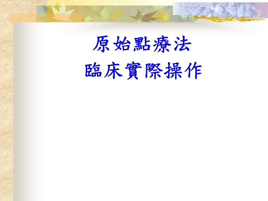 [预防医学]原始点按摩法.ppt_第1页