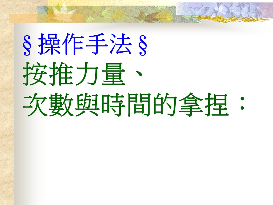 [预防医学]原始点按摩法.ppt_第2页