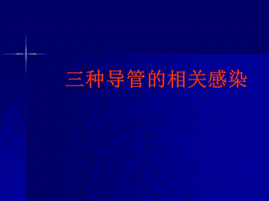 导管相关性感染.ppt