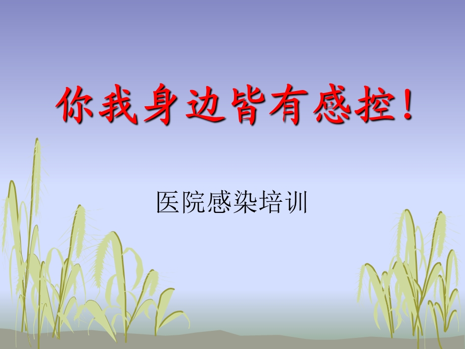 你我身边皆有感控医院感染培训.ppt_第1页